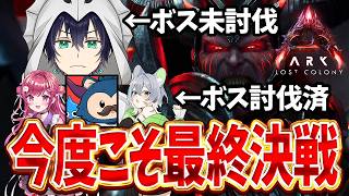 【ARK】リベンジ！！ARK最前線攻略TVロストコロニー最終決戦！！！！