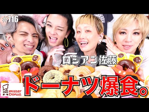 【ロシアン佐藤コラボ】ミスタードーナツを爆食い！ファンタジーなドーナツとひとみちゃんの○○？！　エンガブ #716　【オネエ】