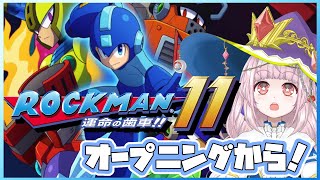 【#ロックマン11】オープニングから！ #1 【運命の歯車！】