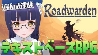 【Roadwarden】重厚なテキストが魅力のRPGで英語のお勉強【#Vtuber】