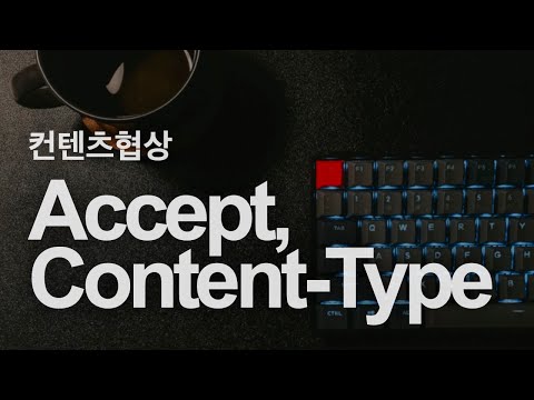 Accept, Content-Type | HTTP 컨텐츠 협상 #1