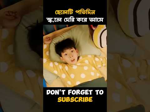 ছেলেটি প্রতিদিন স্কুলে দেরি করে আসে। #shorts