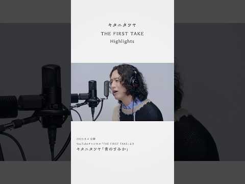 キタニタツヤ / THE FIRST TAKE