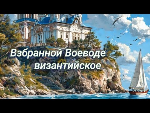 Взбранной Воеводе / візантійське/ церковнослов'янська мова/ двохголосся