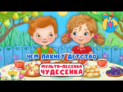 ЧЕМ ПАХНЕТ ДЕТСТВО ♫ ☺ ВЕСЁЛАЯ  МУЛЬТиПЕСЕНКА ДЛЯ ДЕТЕЙ ☺ ♫ 0+