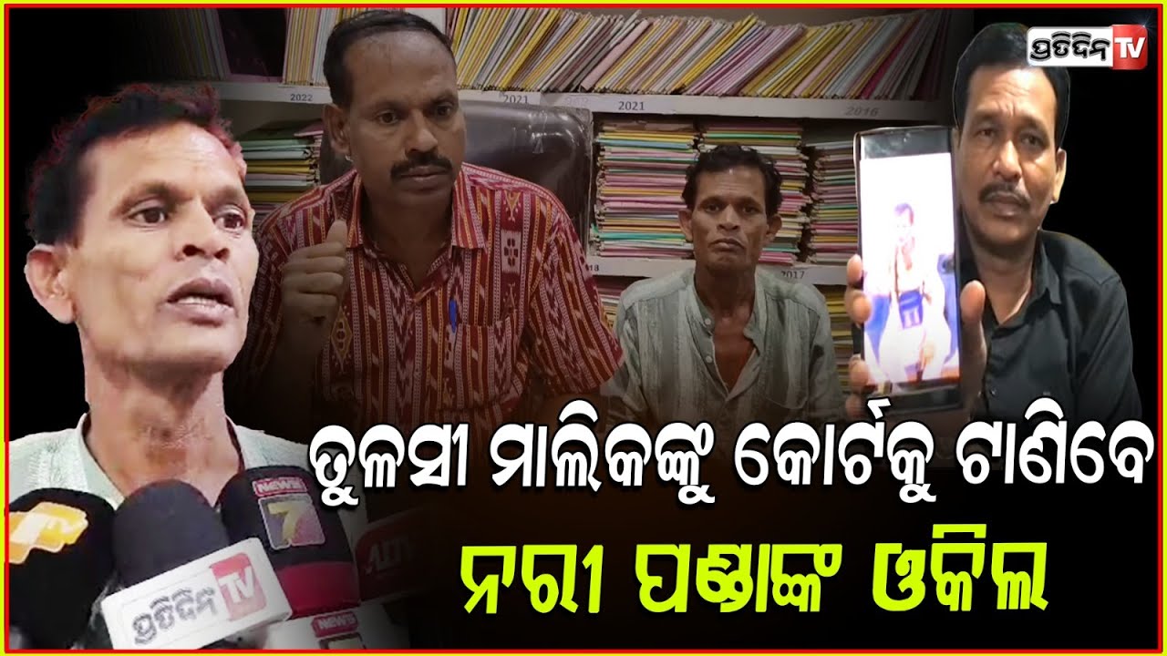 ନରିପଣ୍ଡାଙ୍କ ଓକିଲ ଏବେ କୋର୍ଟକୁ ଟାଣିବେ ତୁଳସୀ ଗଣନାଟ୍ୟ ମାଲିକଙ୍କୁ ! Jatra Nari panda files FIR, Bhadrak.