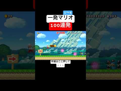 マリメ約5000時間プレイした俺が一発マリオコースを100個まとめてみた【1〜4】　#スーパーマリオメーカー2 #マリメ2#世界のコース