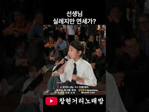 선생님 실례지만 연세가?#창현거리노래방 #내장산 #신동