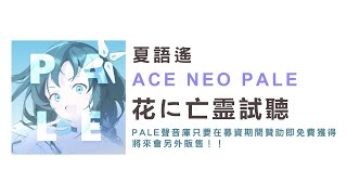 夏語遙 ACE Neo Pale 歌聲庫展示：花に亡霊 COVER