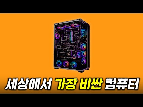 세상에서 가장 비싼 컴퓨터는?