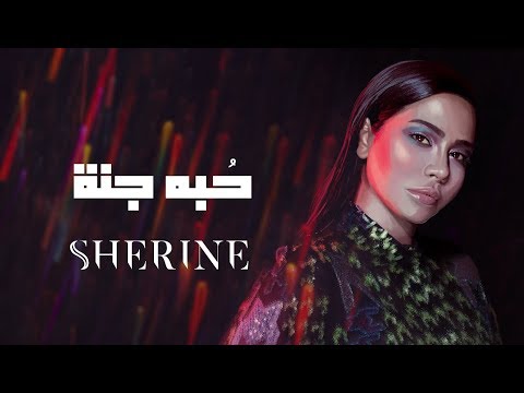 Sherine - Hobbo Ganna | شيرين - حبه جنة