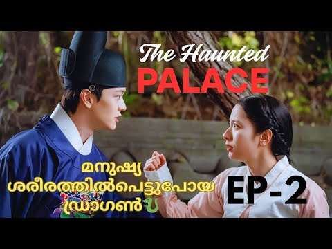 മനുഷ്യ ശരീരത്തിൽപെട്ടുപോയ ഡ്രാഗൺ Ep-2|The Haunted Palace #malayalam #explanation