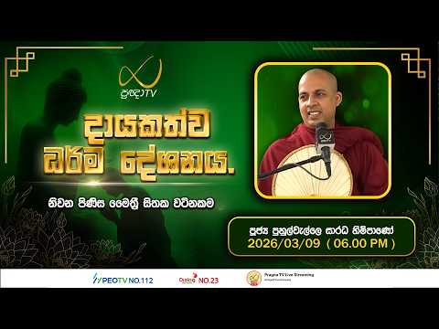Pragna TV | Ven Puhulwelle Saarada Thero | 2026-03-09 | 06:00 PM Telecast