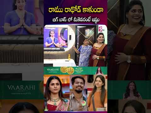 రాము రాథోడ్ కాకుండా బిగ్ బాస్ లో మీకెవరంటే ఇష్టం  #BiggBoss #Season9 #TeluguContestant #RamuRathod