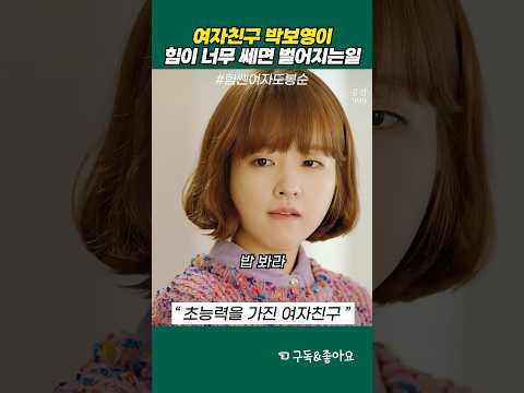 여친 박보영이 초능력자면 벌어지는 일 #힘쎈여자도봉순