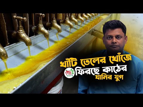 বিশ্বমানের খাঁটি সরিষার তেল তৈরি হচ্ছে এখানে