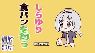 ⋆⸜ 調教部屋  ⸝⋆ ( 'ω' )【白百合リリィ / ビビドニア 】