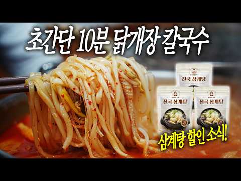 고능하다.. 10분 컷! 초간단 땀 뻘뻘 닭개장칼국수 🔥