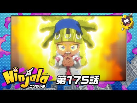 アニメ『ニンジャラ』第175話[1週間限定配信2025年7月25日11時59分まで]
