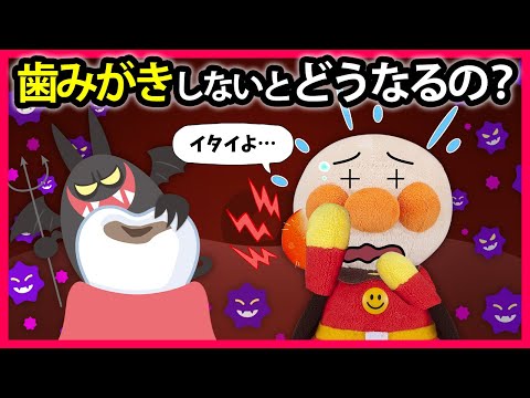 【歯みがきしないとどうなるの？】アンパンマンはなんだか歯痛いみたい💦ちゃんと歯磨きしないと大変な事になっちゃうよ😱　アンパンマン　寸劇　怖い話　はみがき　アニメ　anime　animation