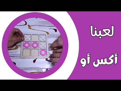 تحدي أكس أو - التفكير السريع والذكاء