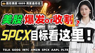 #股票|#Serena|#赢在美股|美股爆发还是收割？ spcx目标看这里！#TSLA #GOOG #INTC #AMZN #SPCX #AAPL#PLTR#AVGO