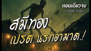 สมีทอง..เปรตนรกอาฆาต.! (ตอนเดียวจบ)