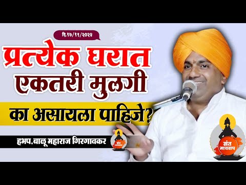 प्रत्येक घरात एकतरी मुलगी का असायला पाहिजे ? | बाळू महाराज गिरगावकर | Balu Maharaj girgavkar