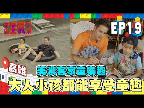 【高雄玩夯局】高雄美濃客家體驗文化真有趣！大人小孩都一起來玩吧～EP19｜馬丁、安東