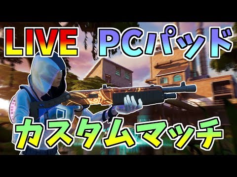 【フォートナイト】マイク変えたんでちょこっとカスタムマッチテストライブ【GameWith所属】