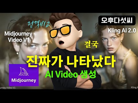 다르다! 🔥미드저니 V1 비디오 모델 출시! 이미지→동영상 5초만에 변환 (vs 클링AI 비교) 실시간 메타버스까지의 로드맵 공개 | 오후다섯씨