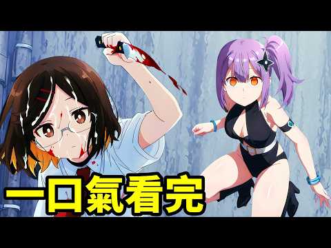 最強女忍者殺手，聯手大開殺戒，一口氣看完【忍者與殺手的同住日常】1~12全集完整版，動漫解說，四月新番