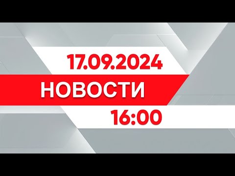 Выпуск новостей 16:00 от 17.09.2024