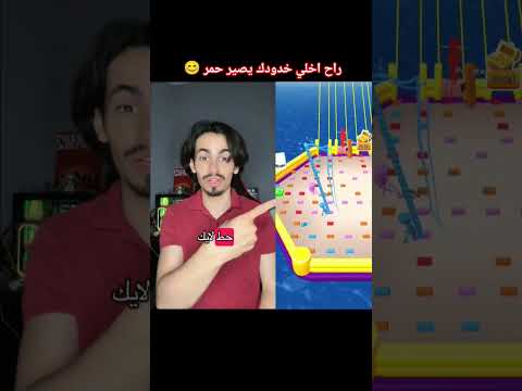 😊 راح اخلي خدودك يصير حمر 😊#subscribe #shorts