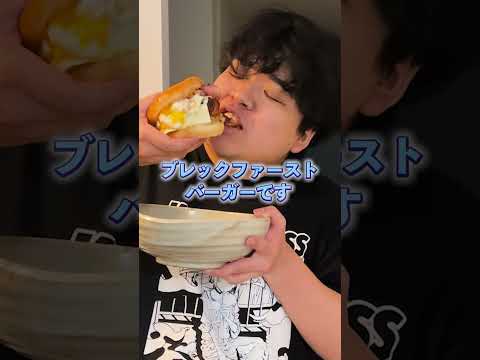 最強の朝ご飯ブレックファーストバーガーを作って食べよう!!