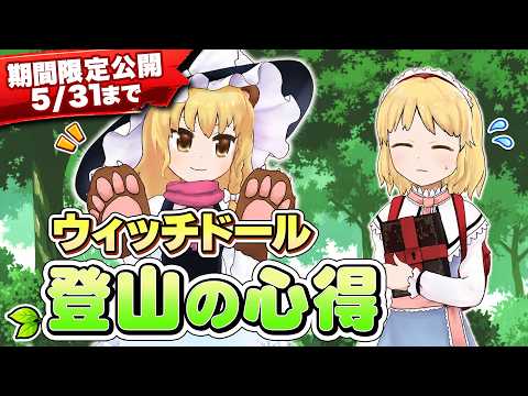 【5/31まで】第14回東方M-1ぐらんぷり『ウィッチドール』登山の心得！【EX7リリース記念】