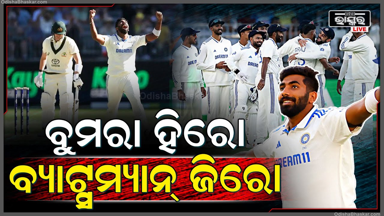 ଫେଲ୍ ମାରିଲେ ଭାରତୀୟ ବ୍ୟାଟ୍ସମ୍ୟାନ, ଘରୋଇ ମାଟିରେ ଅଷ୍ଟ୍ରେଲିଆକୁ କନ୍ଦାଇଲେ ଟିମ୍ ଇଣ୍ଡିଆ ବୋଲର BGT 2024