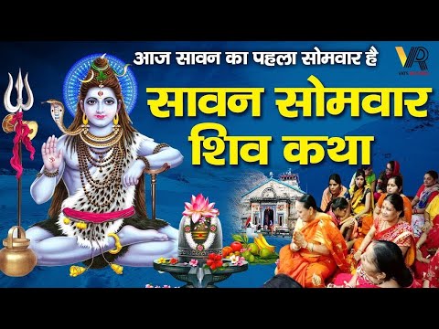 Sawan Somvar Vrat Katha | सावन सोमवार व्रत कथा | Sawan Somvar Ki vrat Katha |#sawansomvar #sawan2025