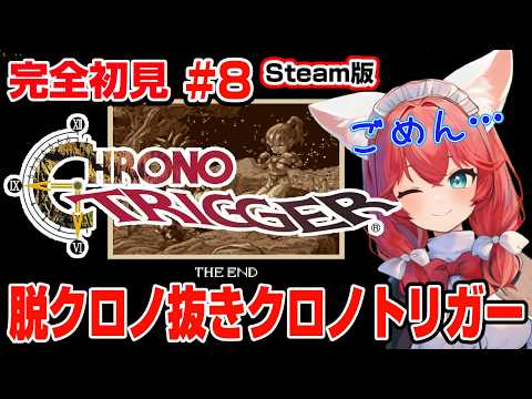 【クロノ・トリガー】完全初見 #8 クロノさんなしでエンディングを迎えてしまった未来を変えるべく今度こそ真面目に探しに行く🎃【紅衣あずさ/VTuber】