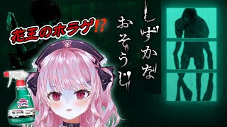 マジックリンを手に逃げる⁉ 花王のホラーゲーム、しずかなおそうじ【甘神すう/Vtuber/深層組/ホラーゲーム実況/ホラゲー配信】