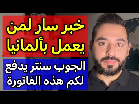 خبر سار لمن يعمل في ألمانيا
