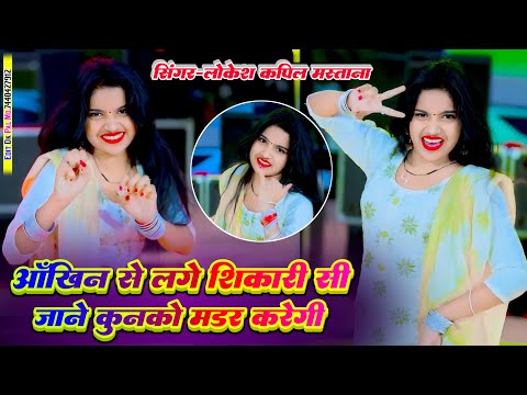 आँखिन से लगे शिकारी सी,जाने कुनको मडर करेगी तू | Bhayeli Toku I Love You | Lokesh Kapil Song | Nisha