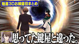 【3Dお披露目まとめ】思っていた鍵屋と違って困惑する社長【にじさんじ/切り抜き/魁星/ミラン/加賀美ハヤト/三枝明那/不破湊/叢雲カゲツ/佐