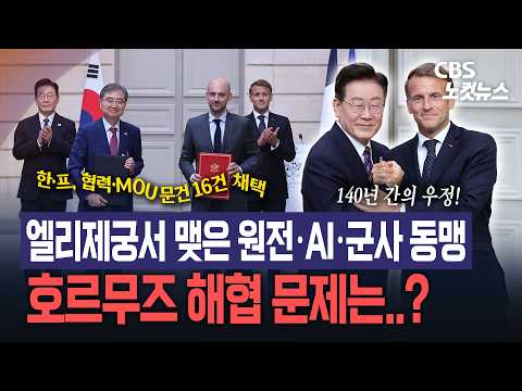 엘리제궁서 맺은 원전·AI·군사 동맹...호르무즈 <strong>해협</strong> 문제는..?