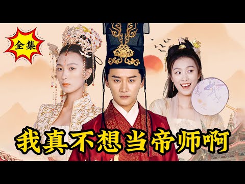 【完整版】农科博士带着种子穿越古代，竟凑巧遇上闹饥荒，他直接拿出转基因种子，靠发展农业致富泡妞……《无双小县令》#逆袭 #反转 #爽剧 | 酷喵追剧