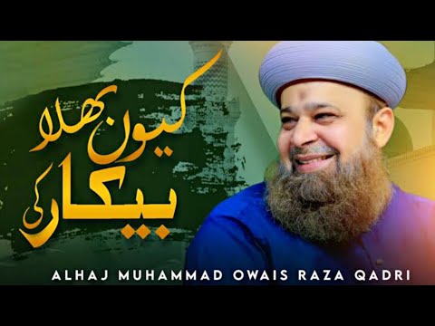 Kyun Bhala Bekar Ki Baatein Karein - Owais Raza Qadri -New Kalam 2024