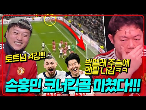 (후토크) 손흥민 푸스카스급 미친 코너킥골 토트넘 4강!!! 합방 달수력에 감스트 진짜 빡침ㅋㅋ [토트넘vs맨유]