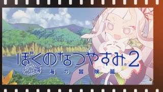 【#ぼくのなつやすみ2】な～つがす～ぎ…てなくない！？まだ暑い！！【Vtuber/雑談】