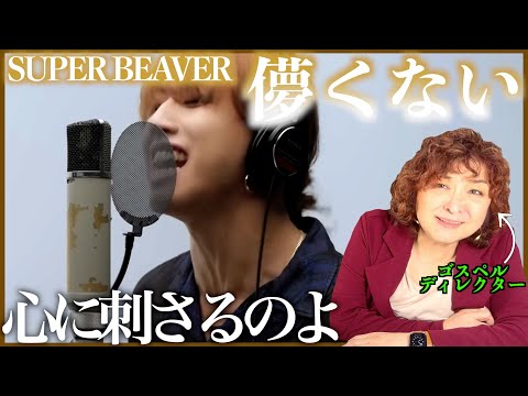 【SUPER BEAVER】ほんとにすごい声の響き、そして歌詞が真っ直ぐ心に入ってくる、伝わる、刺さるのよ【儚くない】【リアクション】