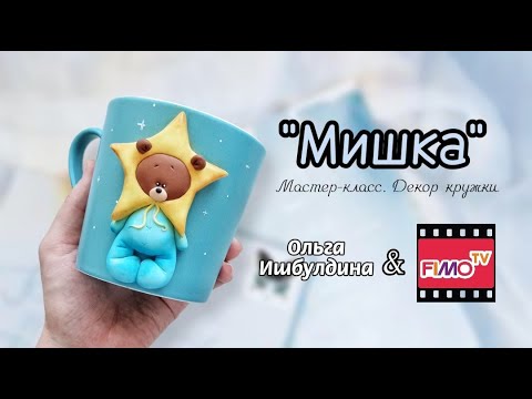 Мастер-класс: Декор кружки "Мишка"